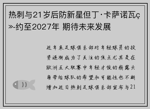 热刺与21岁后防新星但丁·卡萨诺瓦续约至2027年 期待未来发展 热刺与21岁后防新星但丁·卡萨诺瓦续约至2027年 期待未来发展