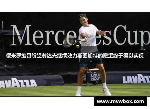 德米罗维奇盼望翁达夫继续效力斯图加特的愿望终于得以实现 德米罗维奇盼望翁达夫继续效力斯图加特的愿望终于得以实现