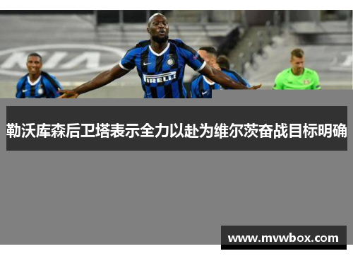 勒沃库森后卫塔表示全力以赴为维尔茨奋战目标明确 勒沃库森后卫塔表示全力以赴为维尔茨奋战目标明确