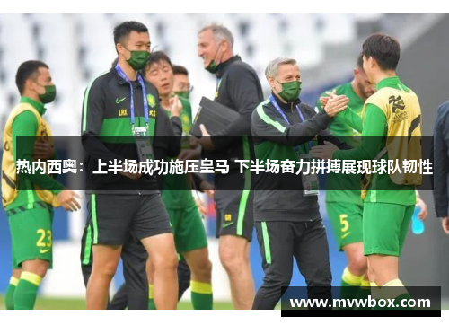 热内西奥:上半场成功施压皇马 下半场奋力拼搏展现球队韧性 热内西奥:上半场成功施压皇马 下半场奋力拼搏展现球队韧性