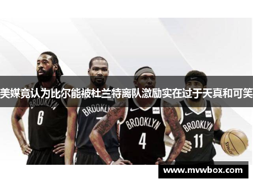 美媒竟认为比尔能被杜兰特离队激励实在过于天真和可笑 美媒竟认为比尔能被杜兰特离队激励实在过于天真和可笑