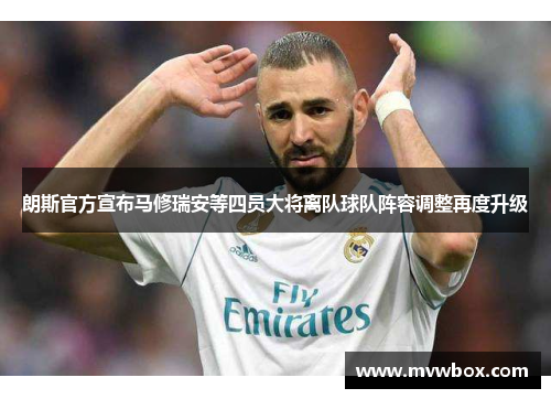 朗斯官方宣布马修瑞安等四员大将离队球队阵容调整再度升级 朗斯官方宣布马修瑞安等四员大将离队球队阵容调整再度升级