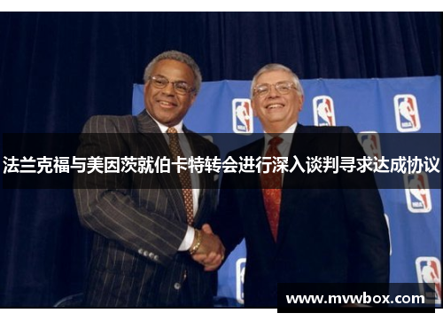 法兰克福与美因茨就伯卡特转会进行深入谈判寻求达成协议 法兰克福与美因茨就伯卡特转会进行深入谈判寻求达成协议