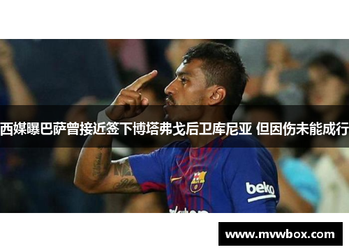 西媒曝巴萨曾接近签下博塔弗戈后卫库尼亚 但因伤未能成行 西媒曝巴萨曾接近签下博塔弗戈后卫库尼亚 但因伤未能成行