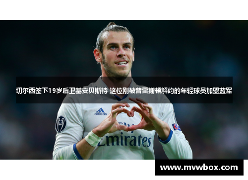 切尔西签下19岁后卫基安贝斯特 这位刚被普雷斯顿解约的年轻球员加盟蓝军 切尔西签下19岁后卫基安贝斯特 这位刚被普雷斯顿解约的年轻球员加盟蓝军