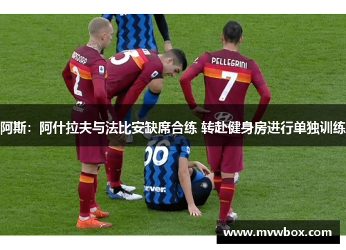 阿斯:阿什拉夫与法比安缺席合练 转赴健身房进行单独训练 阿斯:阿什拉夫与法比安缺席合练 转赴健身房进行单独训练