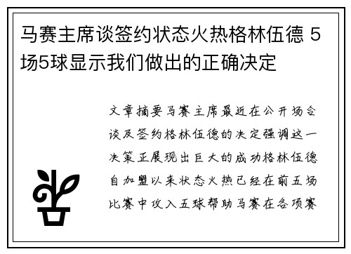 马赛主席谈签约状态火热格林伍德 5场5球显示我们做出的正确决定 马赛主席谈签约状态火热格林伍德 5场5球显示我们做出的正确决定