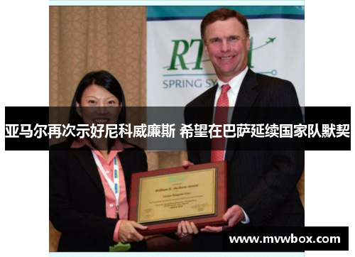 亚马尔再次示好尼科威廉斯 希望在巴萨延续国家队默契 亚马尔再次示好尼科威廉斯 希望在巴萨延续国家队默契