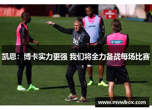 凯恩：博卡实力更强 我们将全力备战每场比赛