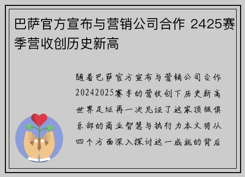 巴萨官方宣布与营销公司合作 2425赛季营收创历史新高 巴萨官方宣布与营销公司合作 2425赛季营收创历史新高