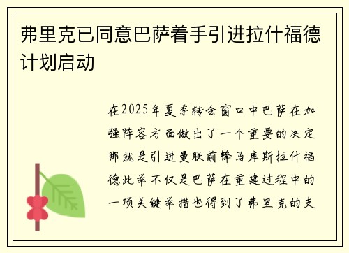 弗里克已同意巴萨着手引进拉什福德计划启动