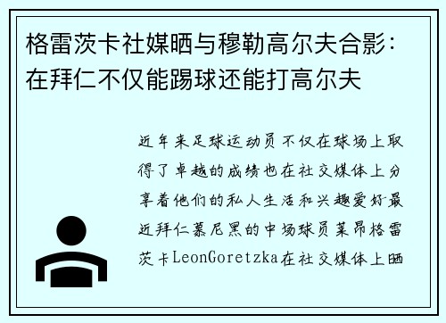 格雷茨卡社媒晒与穆勒高尔夫合影:在拜仁不仅能踢球还能打高尔夫 格雷茨卡社媒晒与穆勒高尔夫合影:在拜仁不仅能踢球还能打高尔夫