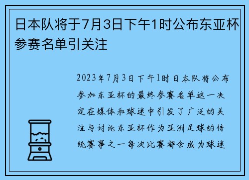 日本队将于7月3日下午1时公布东亚杯参赛名单引关注