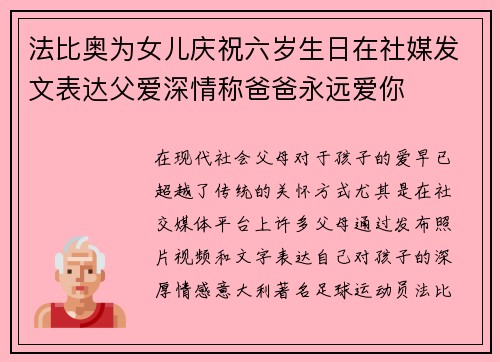 法比奥为女儿庆祝六岁生日在社媒发文表达父爱深情称爸爸永远爱你