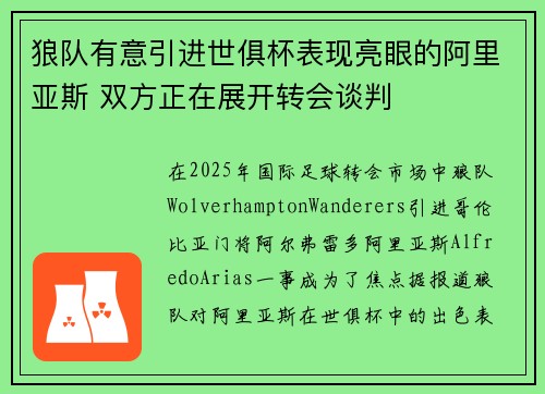 狼队有意引进世俱杯表现亮眼的阿里亚斯 双方正在展开转会谈判