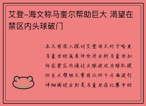 艾登-海文称马奎尔帮助巨大 渴望在禁区内头球破门