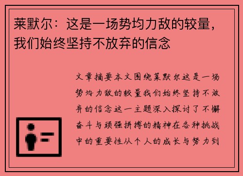 莱默尔:这是一场势均力敌的较量,我们始终坚持不放弃的信念 莱默尔:这是一场势均力敌的较量,我们始终坚持不放弃的信念