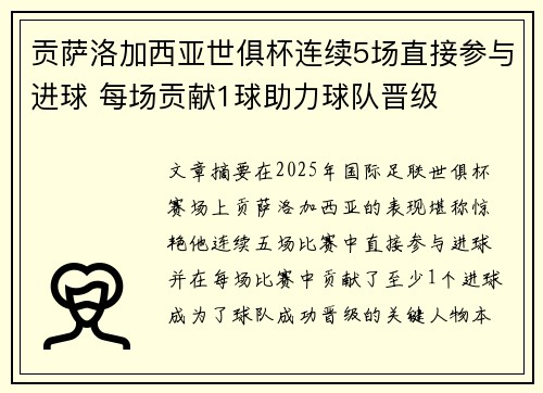 贡萨洛加西亚世俱杯连续5场直接参与进球 每场贡献1球助力球队晋级 贡萨洛加西亚世俱杯连续5场直接参与进球 每场贡献1球助力球队晋级