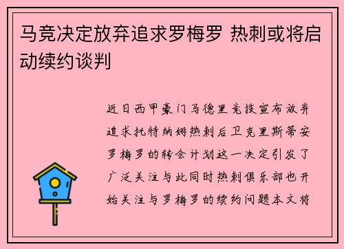 马竞决定放弃追求罗梅罗 热刺或将启动续约谈判