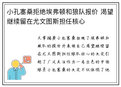小孔塞桑拒绝埃弗顿和狼队报价 渴望继续留在尤文图斯担任核心
