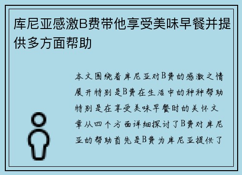 库尼亚感激B费带他享受美味早餐并提供多方面帮助 库尼亚感激B费带他享受美味早餐并提供多方面帮助