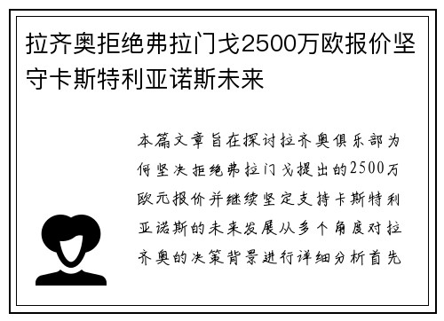 拉齐奥拒绝弗拉门戈2500万欧报价坚守卡斯特利亚诺斯未来 拉齐奥拒绝弗拉门戈2500万欧报价坚守卡斯特利亚诺斯未来