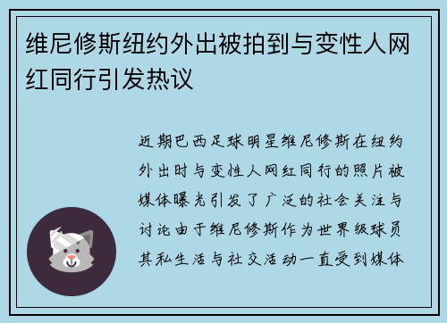 维尼修斯纽约外出被拍到与变性人网红同行引发热议 维尼修斯纽约外出被拍到与变性人网红同行引发热议