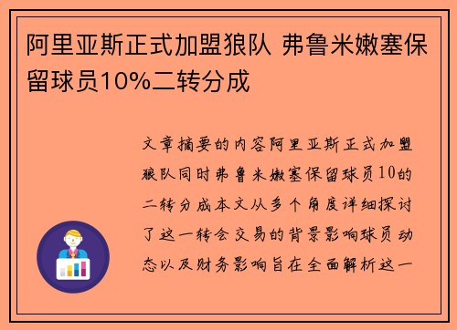 阿里亚斯正式加盟狼队 弗鲁米嫩塞保留球员10%二转分成 阿里亚斯正式加盟狼队 弗鲁米嫩塞保留球员10%二转分成
