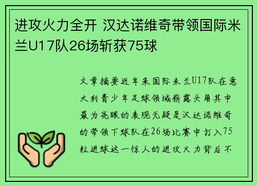 进攻火力全开 汉达诺维奇带领国际米兰U17队26场斩获75球 进攻火力全开 汉达诺维奇带领国际米兰U17队26场斩获75球