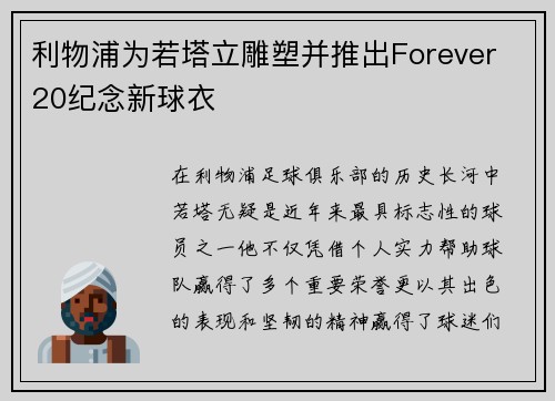 利物浦为若塔立雕塑并推出Forever 20纪念新球衣 利物浦为若塔立雕塑并推出Forever 20纪念新球衣