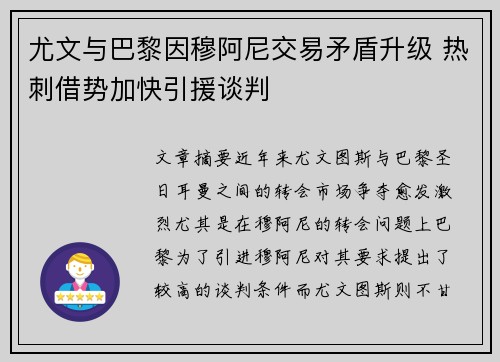 尤文与巴黎因穆阿尼交易矛盾升级 热刺借势加快引援谈判 尤文与巴黎因穆阿尼交易矛盾升级 热刺借势加快引援谈判