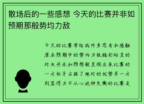 散场后的一些感想 今天的比赛并非如预期那般势均力敌 散场后的一些感想 今天的比赛并非如预期那般势均力敌