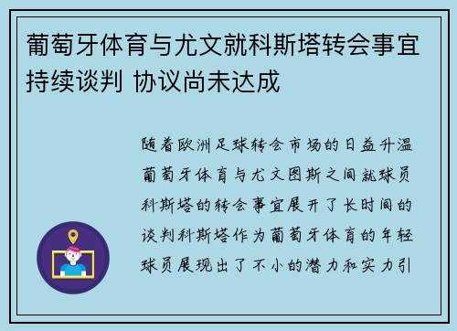 葡萄牙体育与尤文就科斯塔转会事宜持续谈判 协议尚未达成 葡萄牙体育与尤文就科斯塔转会事宜持续谈判 协议尚未达成