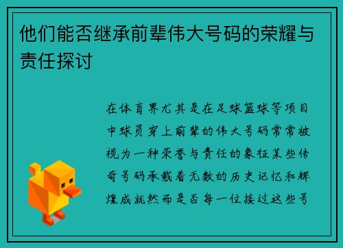 他们能否继承前辈伟大号码的荣耀与责任探讨