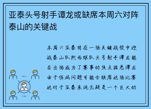 亚泰头号射手谭龙或缺席本周六对阵泰山的关键战 亚泰头号射手谭龙或缺席本周六对阵泰山的关键战