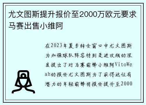 尤文图斯提升报价至2000万欧元要求马赛出售小维阿 尤文图斯提升报价至2000万欧元要求马赛出售小维阿