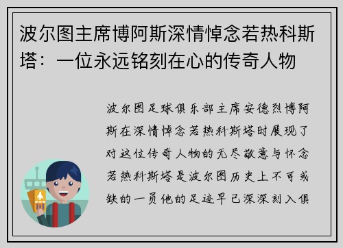 波尔图主席博阿斯深情悼念若热科斯塔:一位永远铭刻在心的传奇人物 波尔图主席博阿斯深情悼念若热科斯塔:一位永远铭刻在心的传奇人物