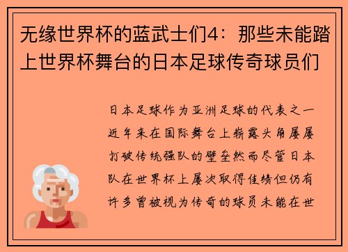 无缘世界杯的蓝武士们4:那些未能踏上世界杯舞台的日本足球传奇球员们 无缘世界杯的蓝武士们4:那些未能踏上世界杯舞台的日本足球传奇球员们