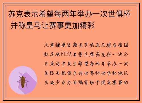 苏克表示希望每两年举办一次世俱杯 并称皇马让赛事更加精彩 苏克表示希望每两年举办一次世俱杯 并称皇马让赛事更加精彩