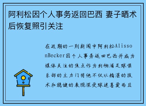 阿利松因个人事务返回巴西 妻子晒术后恢复照引关注 阿利松因个人事务返回巴西 妻子晒术后恢复照引关注