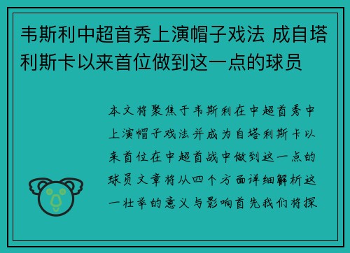 韦斯利中超首秀上演帽子戏法 成自塔利斯卡以来首位做到这一点的球员 韦斯利中超首秀上演帽子戏法 成自塔利斯卡以来首位做到这一点的球员