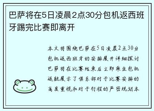 巴萨将在5日凌晨2点30分包机返西班牙踢完比赛即离开 巴萨将在5日凌晨2点30分包机返西班牙踢完比赛即离开
