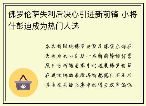 佛罗伦萨失利后决心引进新前锋 小将什彭迪成为热门人选 佛罗伦萨失利后决心引进新前锋 小将什彭迪成为热门人选
