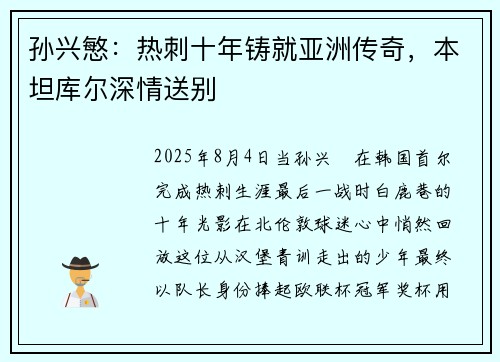 孙兴慜：热刺十年铸就亚洲传奇，本坦库尔深情送别
