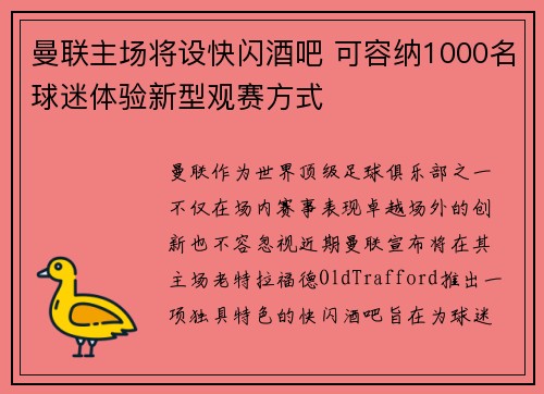 曼联主场将设快闪酒吧 可容纳1000名球迷体验新型观赛方式 曼联主场将设快闪酒吧 可容纳1000名球迷体验新型观赛方式