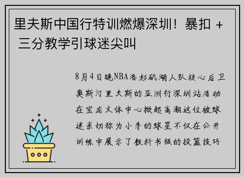 里夫斯中国行特训燃爆深圳！暴扣 + 三分教学引球迷尖叫