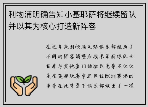 利物浦明确告知小基耶萨将继续留队并以其为核心打造新阵容 利物浦明确告知小基耶萨将继续留队并以其为核心打造新阵容