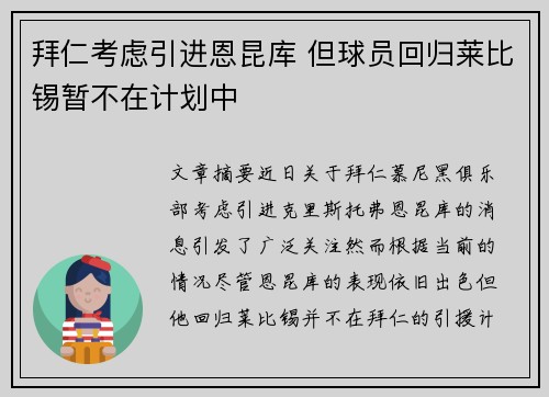 拜仁考虑引进恩昆库 但球员回归莱比锡暂不在计划中 拜仁考虑引进恩昆库 但球员回归莱比锡暂不在计划中