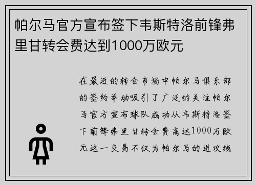 帕尔马官方宣布签下韦斯特洛前锋弗里甘转会费达到1000万欧元 帕尔马官方宣布签下韦斯特洛前锋弗里甘转会费达到1000万欧元