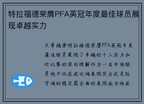 特拉福德荣膺PFA英冠年度最佳球员展现卓越实力 特拉福德荣膺PFA英冠年度最佳球员展现卓越实力